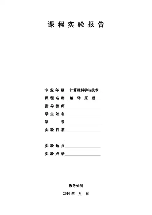 编译原理实验报告(设计和验证型)