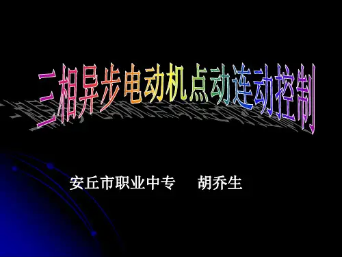三相异步电动机点动连动控制(胡乔生)