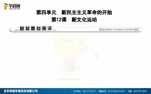 人教版八年级上册历史第12课《新文化运动》