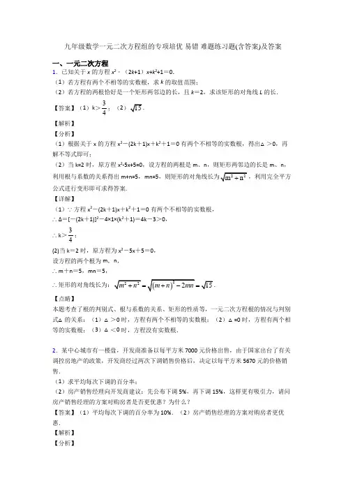 九年级数学一元二次方程组的专项培优 易错 难题练习题(含答案)及答案