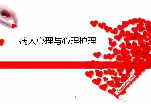 病人心理与心理护理ppt课件