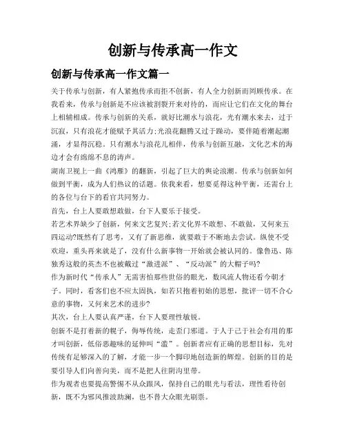 创新与传承高一作文