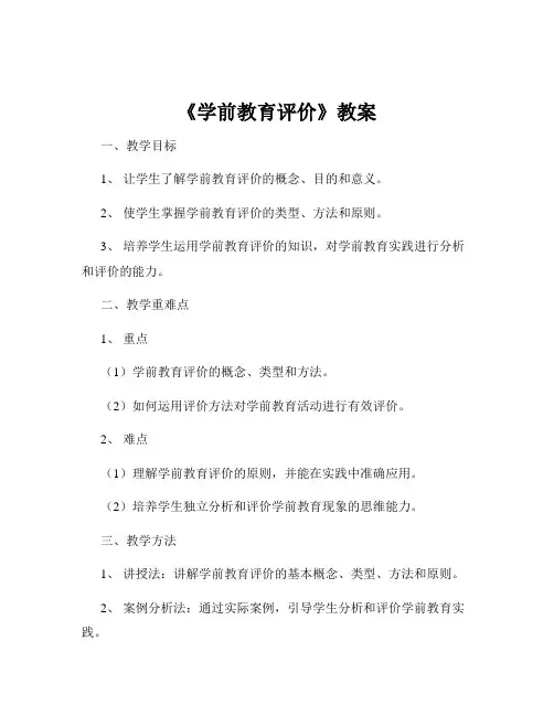《学前教育评价》教案