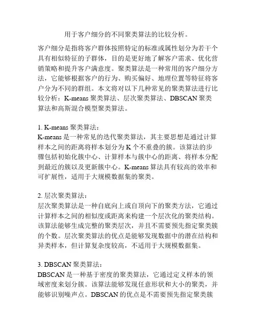 用于客户细分的不同聚类算法的比较分析。