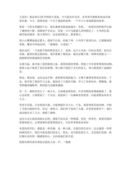 小老鼠报恩演讲稿三分钟
