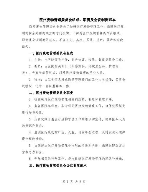 医疗废物管理委员会组成、职责及会议制度范本（四篇）