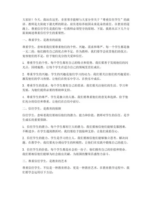 教师演讲稿尊重信任学生