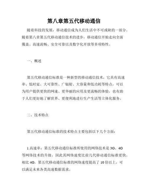 第八章第五代移动通信