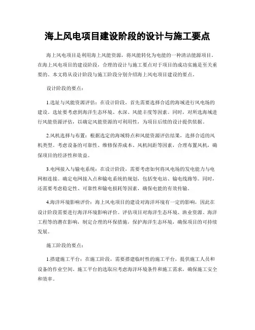 海上风电项目建设阶段的设计与施工要点