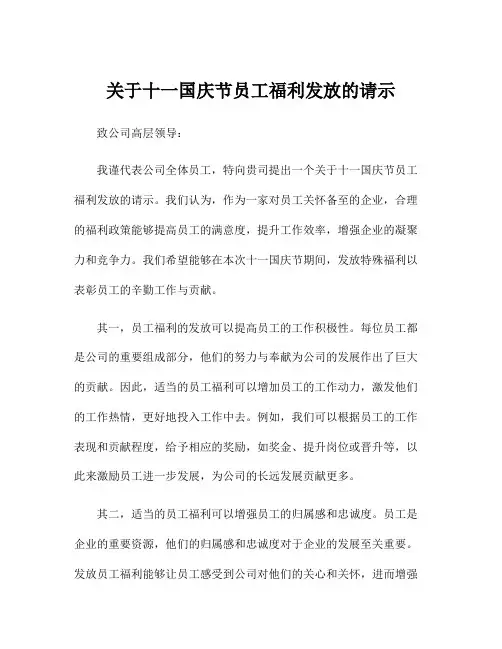关于十一国庆节员工福利发放的请示