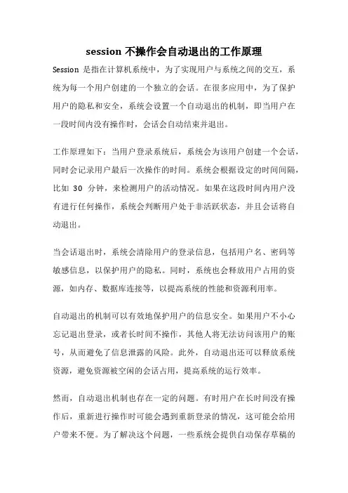 session不操作会自动退出的工作原理