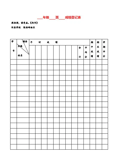 人教版二年级数学上册成绩登记表牛老师