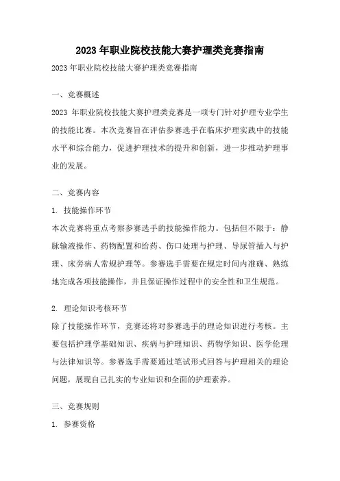 2023年职业院校技能大赛护理类竞赛指南