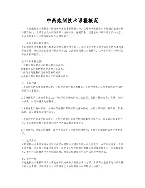 中药炮制技术课程概况