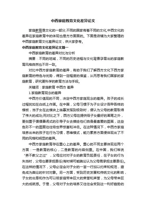 中西家庭教育文化差异论文