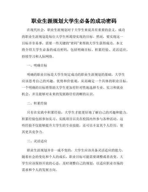 职业生涯规划大学生必备的成功密码