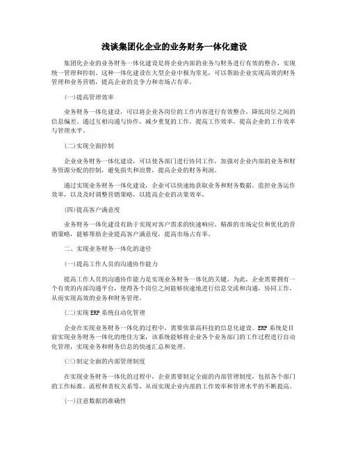 浅谈集团化企业的业务财务一体化建设