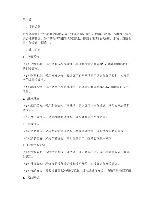 杭州博物馆暖通工程施工(3篇)