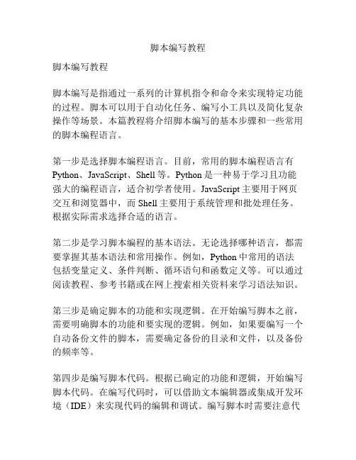 脚本编写教程