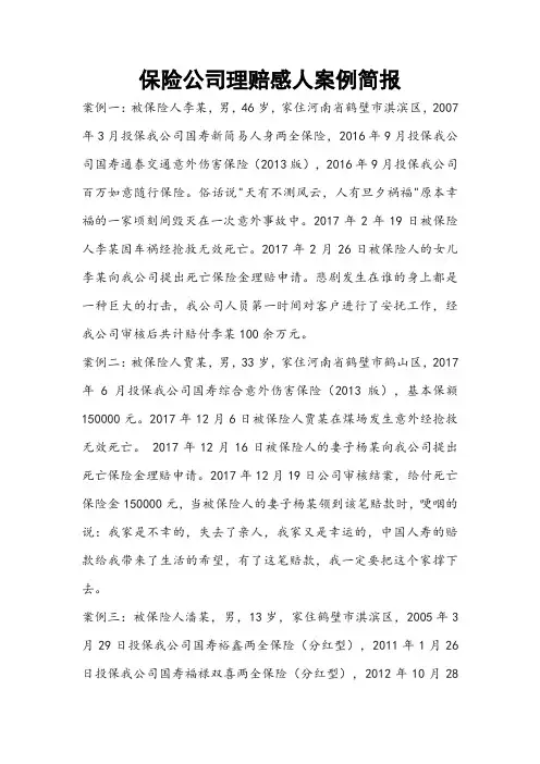 保险公司理赔感人案例简报