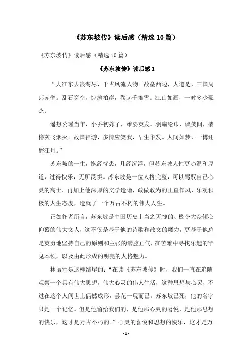 《苏东坡传》读后感(精选10篇)