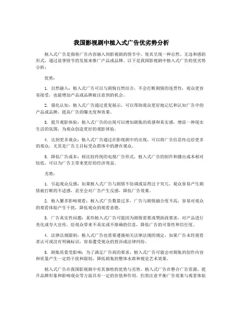 我国影视剧中植入式广告优劣势分析