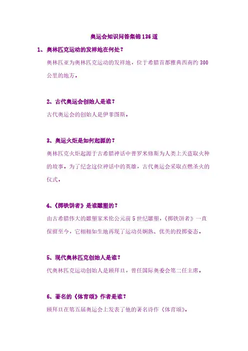 奥运会常识问答集锦136道