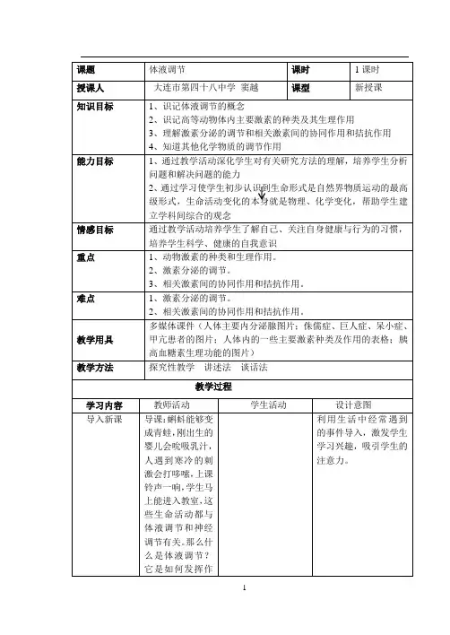 体液调节教案