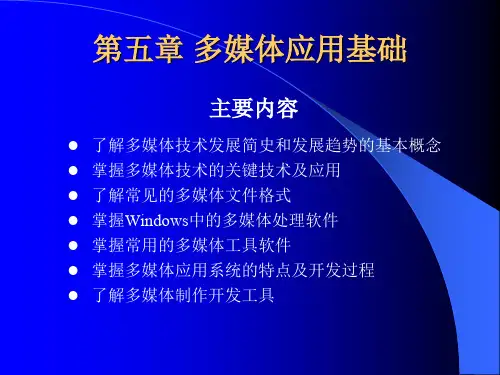 第五章多媒体应用基础