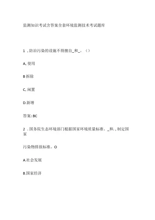 监测知识考试含答案全套 环境监测技术考试题库