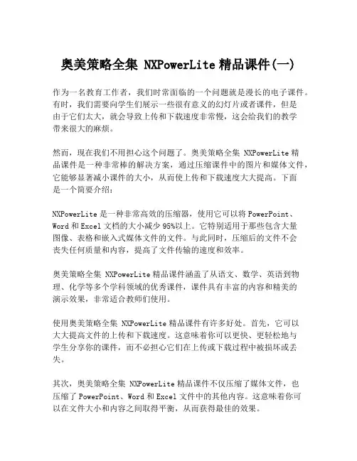 奥美策略全集 NXPowerLite精品课件(一)