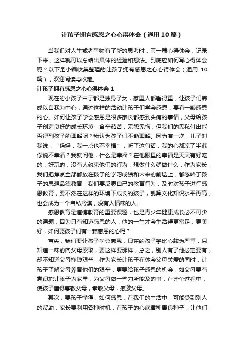 让孩子拥有感恩之心心得体会（通用10篇）