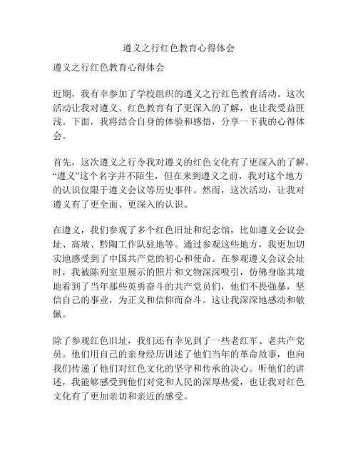 遵义之行红色教育心得体会