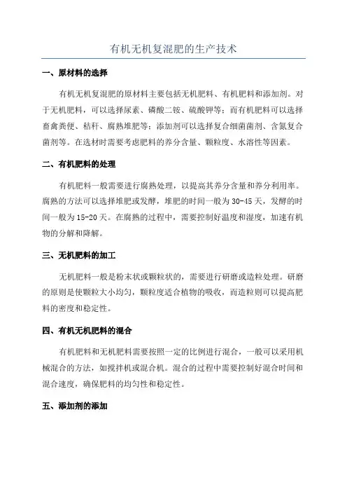 有机无机复混肥的生产技术