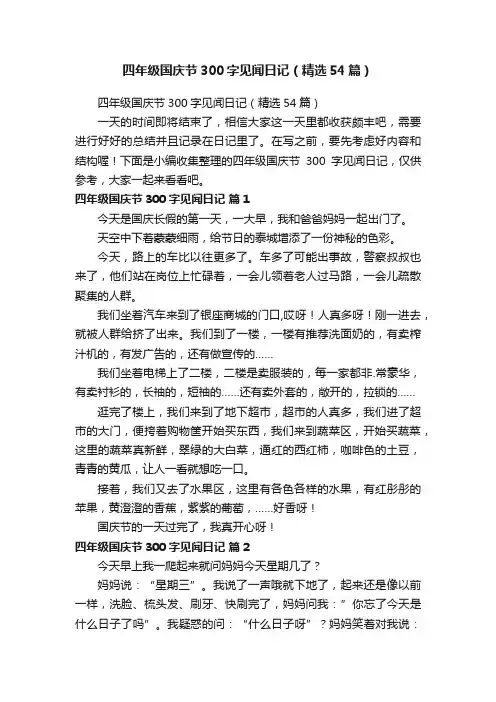 四年级国庆节300字见闻日记（精选54篇）