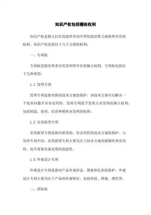 知识产权包括哪些权利