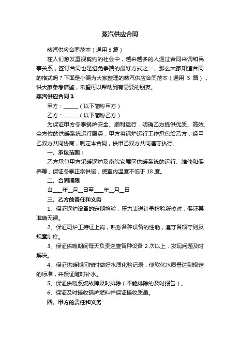 蒸汽供应合同范本（通用5篇）