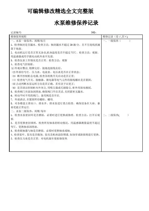 水泵维修保养记录【范本模板】精选全文完整版