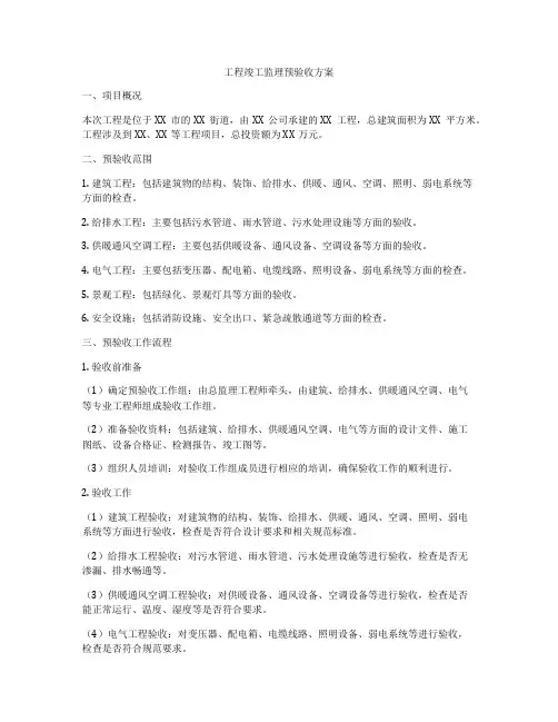 工程竣工监理预验收方案
