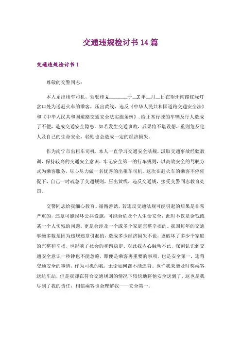 交通违规检讨书14篇