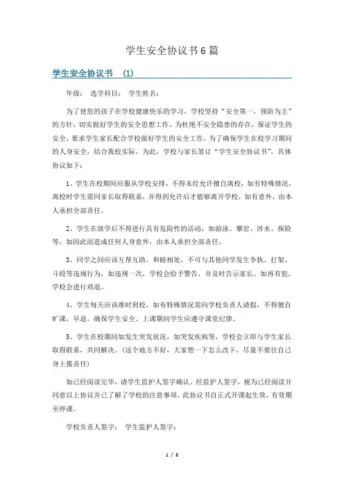 学生安全协议书6篇