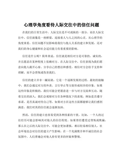 心理学角度看待人际交往中的信任问题