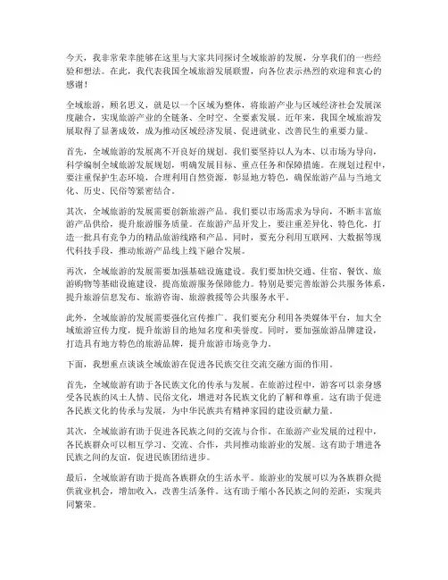 全域旅游交流发言稿