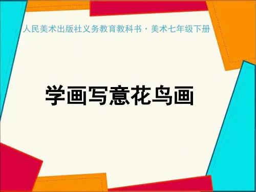 人美版初中美术教材七年级下册学画写意花鸟画精品优秀PPT课件
