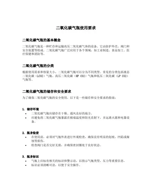 二氧化碳气瓶使用要求
