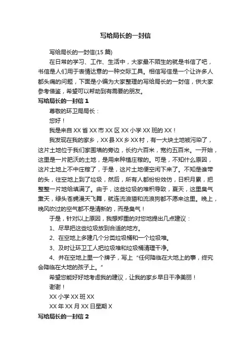 写给局长的一封信（15篇）