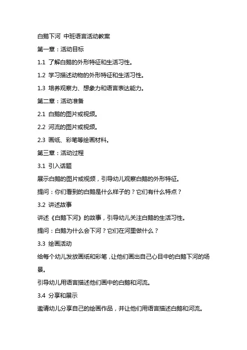 白鹅下河中班语言活动教案