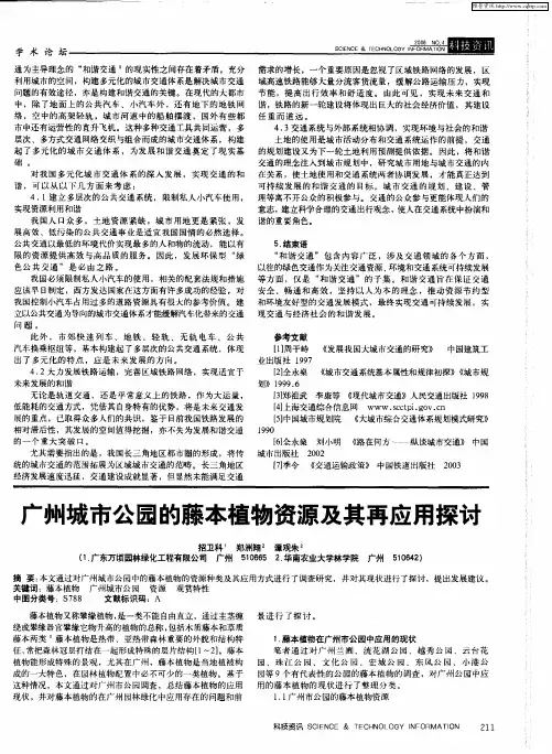 广州城市公园的藤本植物资源及其再应用探讨