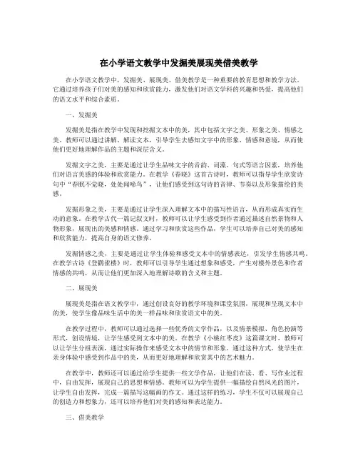 在小学语文教学中发掘美展现美借美教学