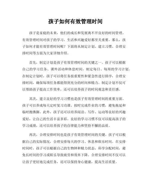 孩子如何有效管理时间